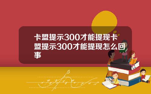 卡盟提示300才能提现卡盟提示300才能提现怎么回事