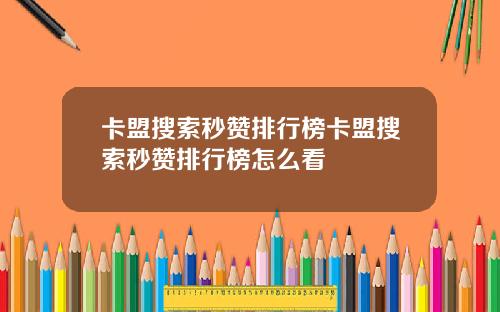卡盟搜索秒赞排行榜卡盟搜索秒赞排行榜怎么看