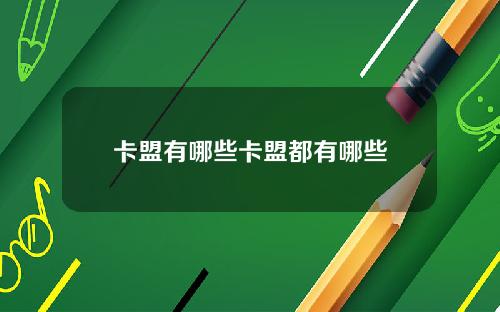 卡盟有哪些卡盟都有哪些