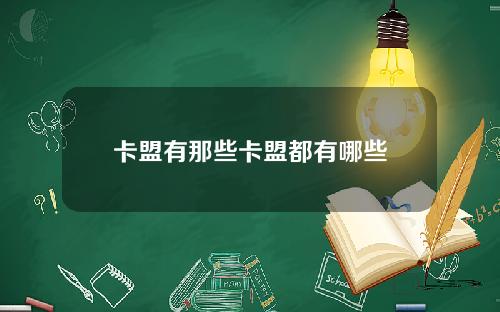 卡盟有那些卡盟都有哪些