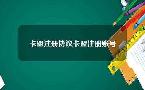 卡盟注册协议卡盟注册账号