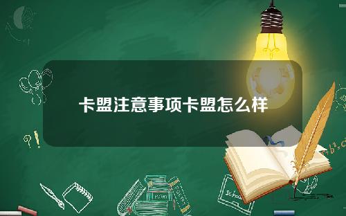 卡盟注意事项卡盟怎么样