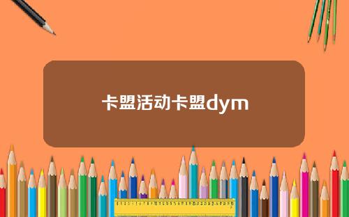 卡盟活动卡盟dym