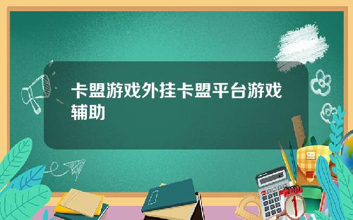 卡盟游戏外挂卡盟平台游戏辅助