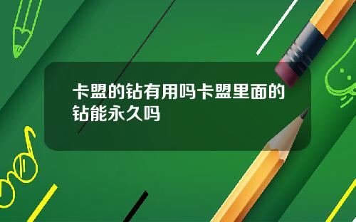 卡盟的钻有用吗卡盟里面的钻能永久吗