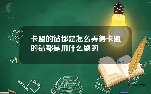 卡盟的钻都是怎么弄得卡盟的钻都是用什么刷的