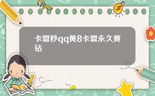 卡盟秒qq黄8卡盟永久黄钻