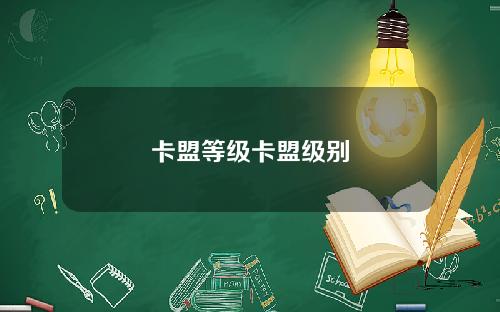 卡盟等级卡盟级别