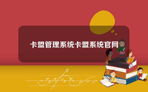 卡盟管理系统卡盟系统官网