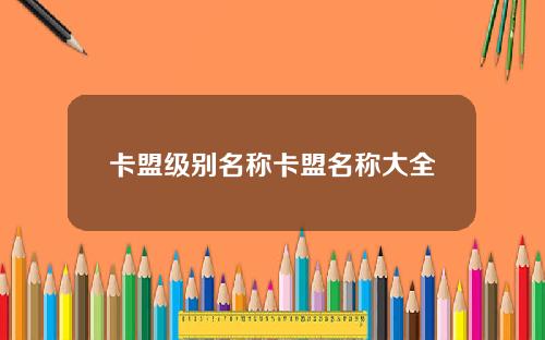 卡盟级别名称卡盟名称大全