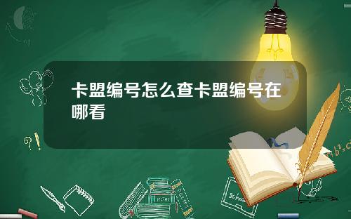 卡盟编号怎么查卡盟编号在哪看
