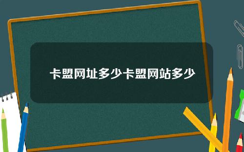 卡盟网址多少卡盟网站多少