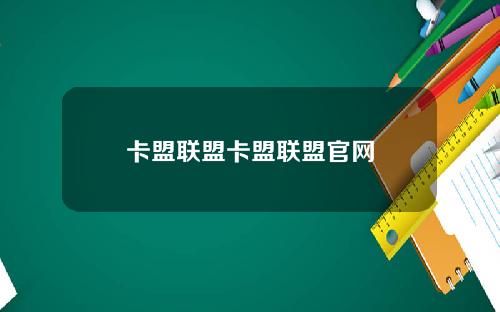 卡盟联盟卡盟联盟官网