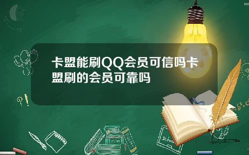 卡盟能刷QQ会员可信吗卡盟刷的会员可靠吗