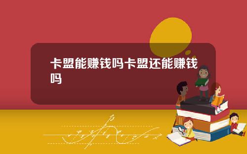 卡盟能赚钱吗卡盟还能赚钱吗
