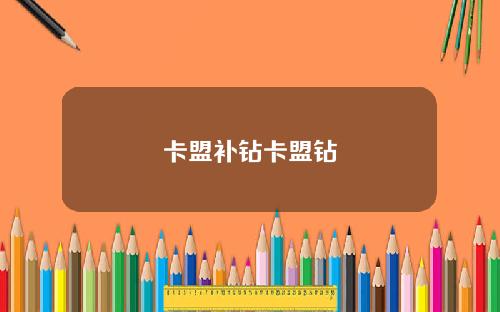 卡盟补钻卡盟钻