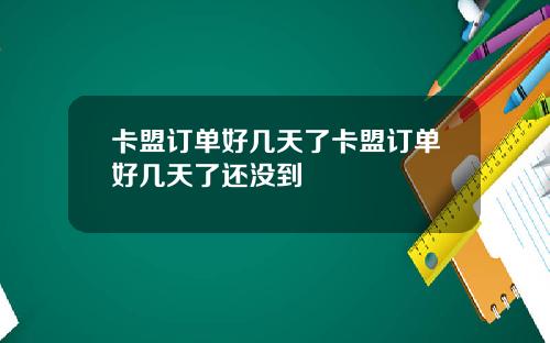 卡盟订单好几天了卡盟订单好几天了还没到