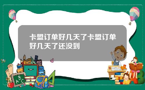 卡盟订单好几天了卡盟订单好几天了还没到