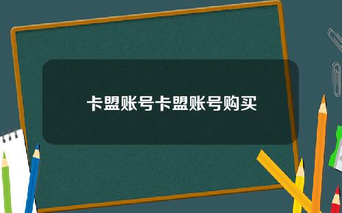 卡盟账号卡盟账号购买