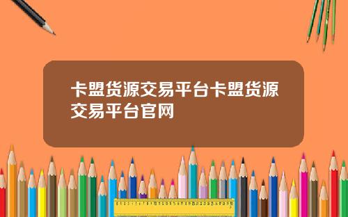 卡盟货源交易平台卡盟货源交易平台官网