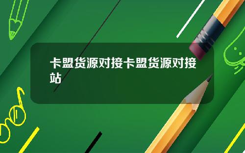 卡盟货源对接卡盟货源对接站