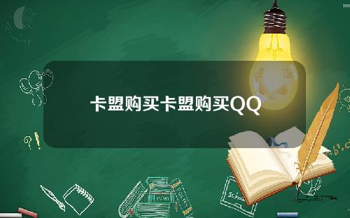 卡盟购买卡盟购买QQ