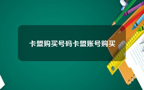 卡盟购买号码卡盟账号购买