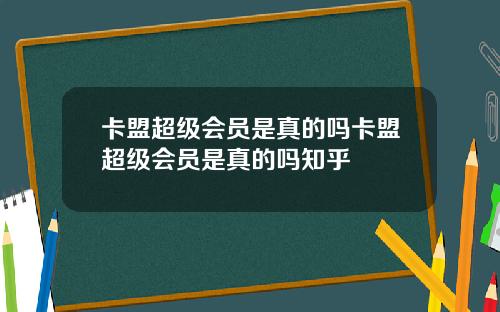卡盟超级会员是真的吗卡盟超级会员是真的吗知乎