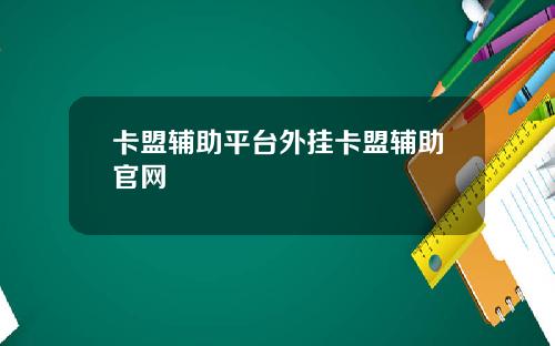 卡盟辅助平台外挂卡盟辅助官网