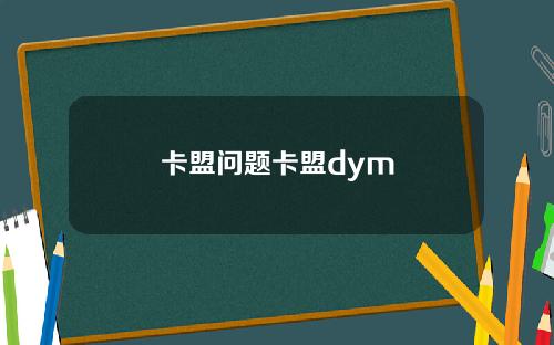 卡盟问题卡盟dym