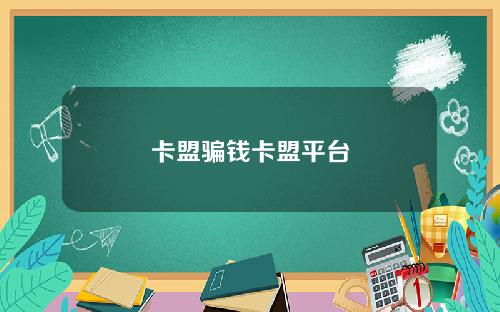 卡盟骗钱卡盟平台