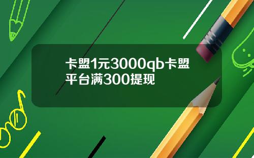 卡盟1元3000qb卡盟平台满300提现