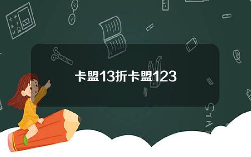 卡盟13折卡盟123