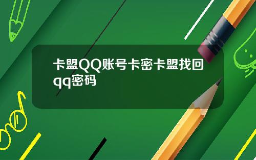 卡盟QQ账号卡密卡盟找回qq密码
