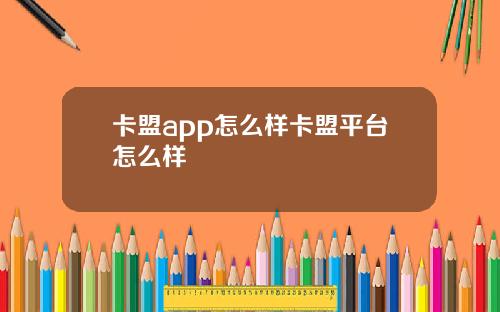 卡盟app怎么样卡盟平台怎么样