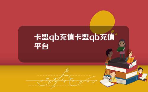 卡盟qb充值卡盟qb充值平台