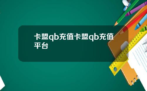 卡盟qb充值卡盟qb充值平台