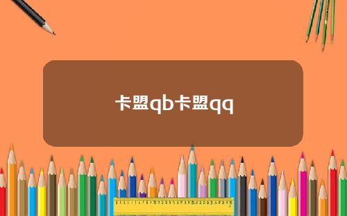 卡盟qb卡盟qq