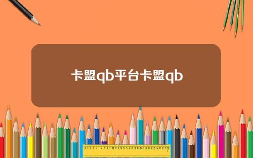 卡盟qb平台卡盟qb