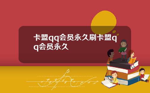 卡盟qq会员永久刷卡盟qq会员永久