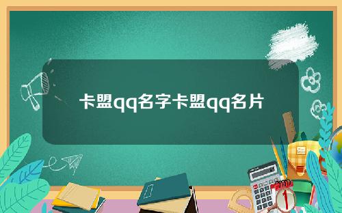 卡盟qq名字卡盟qq名片