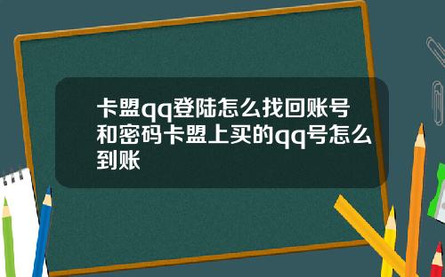 卡盟qq登陆怎么找回账号和密码卡盟上买的qq号怎么到账