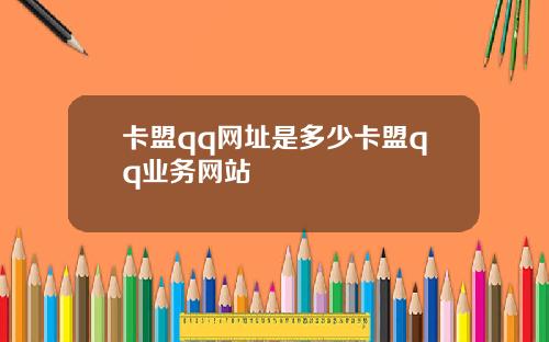 卡盟qq网址是多少卡盟qq业务网站