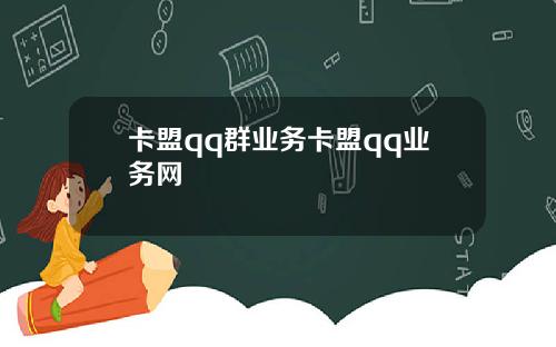 卡盟qq群业务卡盟qq业务网