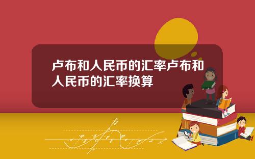 卢布和人民币的汇率卢布和人民币的汇率换算