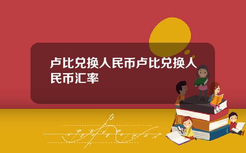 卢比兑换人民币卢比兑换人民币汇率