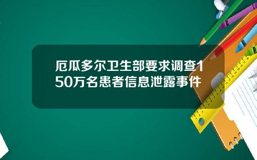 厄瓜多尔卫生部要求调查150万名患者信息泄露事件