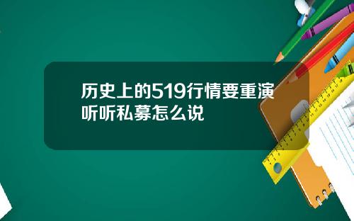 历史上的519行情要重演听听私募怎么说