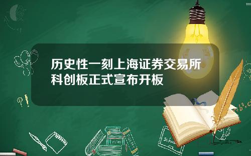 历史性一刻上海证券交易所科创板正式宣布开板