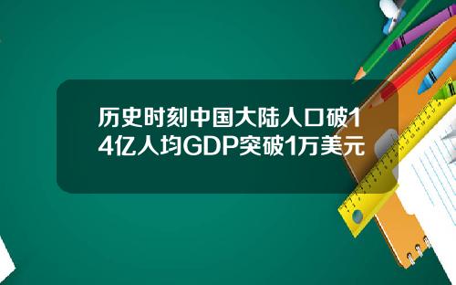 历史时刻中国大陆人口破14亿人均GDP突破1万美元